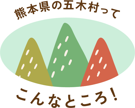 熊本県の五木村ってこんなところ！